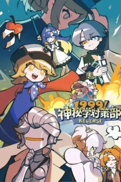 1999！神秘学对策部英配版