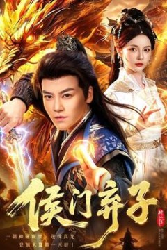 侯门弃子