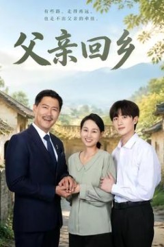 父亲回乡