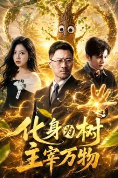 化身为树主宰万物