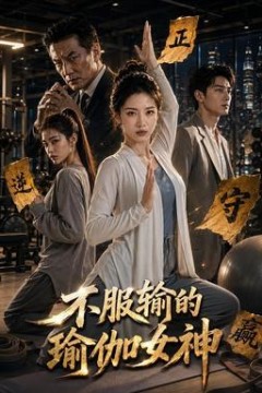 不服输的瑜伽女神