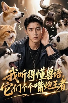 我听得懂兽语，它们个个嘴炮王者