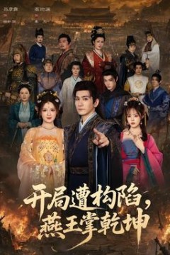 开局遭构陷，燕王掌乾坤