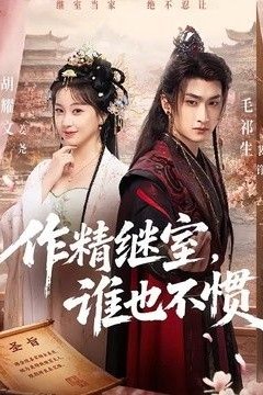 作精继室，谁也不惯