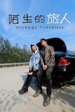 陌生的旅人