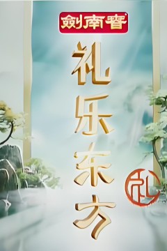 礼乐东方