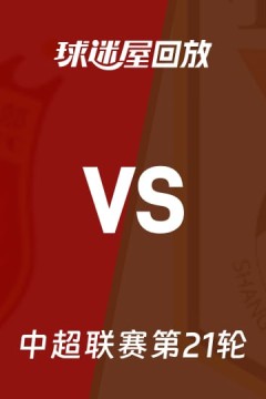 中超第21轮全场回放：上海海港vs山东泰山