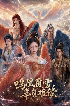 鸣凰覆雪，辜负难偿