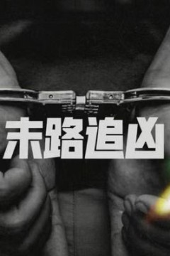 末路追凶