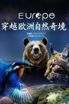 穿越欧洲自然奇境