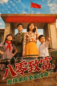 八零致富，拒扶弟后全家改命了