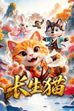 长生猫