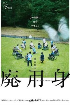 废用身
