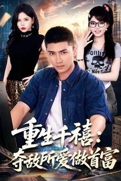重生千禧：夺敌所爱做首富