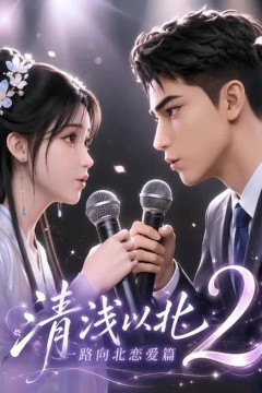 清浅以北2：一路向北恋爱篇