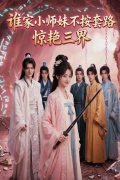 小师妹不按套路惊艳三界