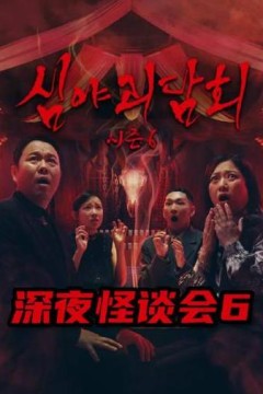 深夜怪谈会第6季