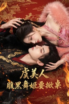 虞美人：腹黑舞姬要掀桌