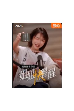 姐姐快醒醒