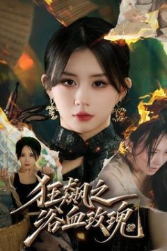 狂飙之浴血玫瑰