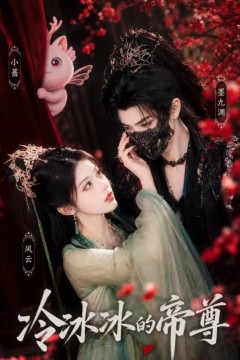 冷冰冰的帝尊