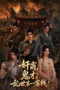 奸商鬼才，乱世第一客栈!
