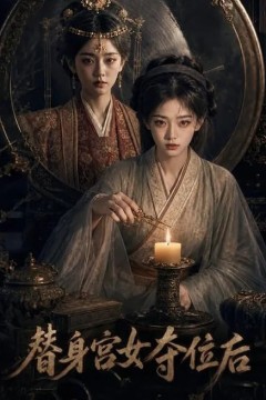 替身宫女夺位后