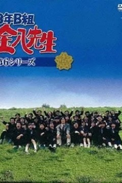 3年B班金八老师第六季