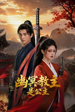 幽冥教主是公主