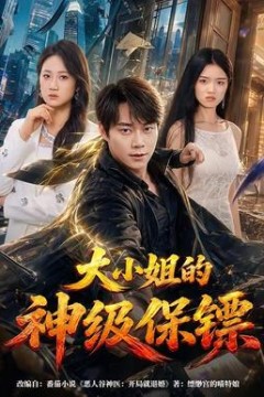 大小姐的神级保镖