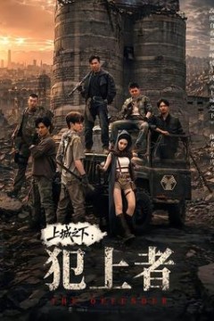 上城之下：犯上者