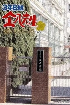3年B班金八老师第7季