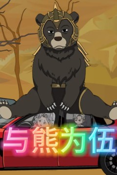以熊为伍