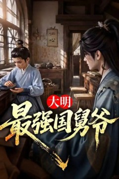 大明最强国舅爷