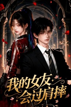 我的女友会过肩摔