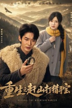 重生之赶山打猎寻宝