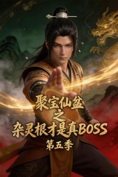 聚宝仙盆之杂灵根才是真 BOSS 第五季