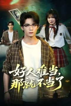 好人难当，那就不当了