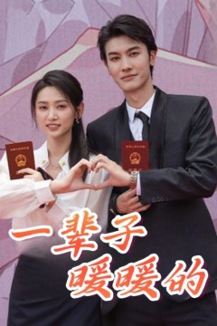 一辈子暖暖的