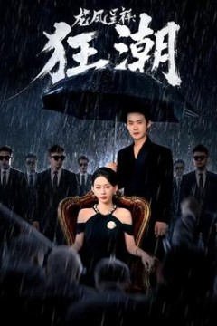 龙凤呈祥：狂潮