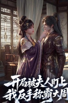 开局被夫人盯上，我反手称霸大周