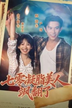 七零凝脂美人飒翻了