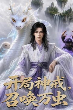 开局神威，召唤万虫