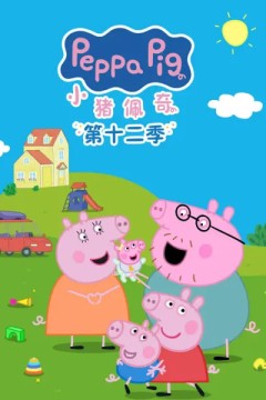 小猪佩奇第十二季中文配音