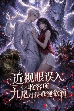 近视眼误入收容所：九尾对我垂涎欲滴