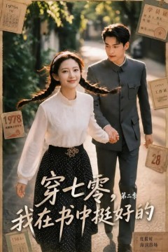 穿七零，我在书中挺好的第二季