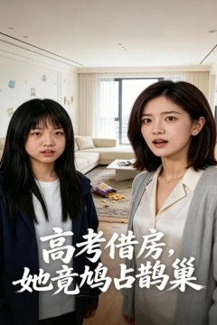 高考借房，她竟鸠占鹊巢