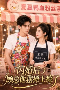 闪婚后，顾总他摆摊上瘾了