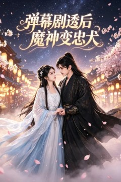 弹幕剧透后魔神变忠犬