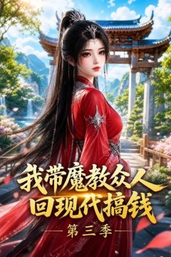 我带魔教众人回现代搞钱第三季
